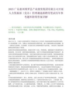 2025廣東惠州博羅縣產業投資集團有限公司開展人力資源部（黨辦）經理遴選擬聘用筆試歷年參考題庫附帶答案詳解