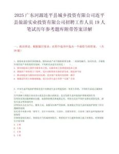 2025廣東河源連平縣城鄉投資有限公司連平縣旅游實業投資有限公司招聘工作人員19人筆試歷年參考題庫附帶答案詳解