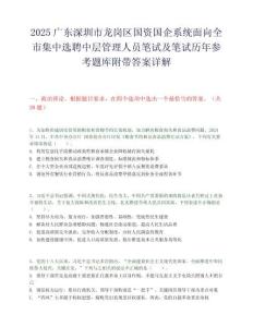2025廣東深圳市龍崗區(qū)國資國企系統(tǒng)面向全市集中選聘中層管理人員筆試及筆試歷年參考題庫附帶答案詳解