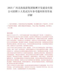 2025广西北海旅游集团银滩开发建设有限公司招聘3人笔试历年参考题库附带答案详解