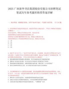 2025廣西新華書店集團股份有限公司招聘筆試筆試歷年參考題庫附帶答案詳解