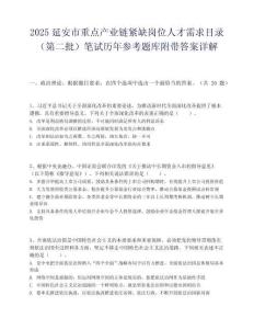 2025延安市重點產業鏈緊缺崗位人才需求目錄（第二批）筆試歷年參考題庫附帶答案詳解