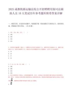 2025成都鐵路運輸法院公開招聘聘用制司法輔助人員10人筆試歷年參考題庫附帶答案詳解
