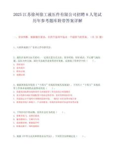 2025江苏徐州徐工液压件有限公司招聘8人笔试历年参考题库附带答案详解