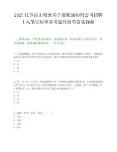 2025江蘇昆山糧食局下屬糧油購銷公司招聘1人筆試歷年參考題庫附帶答案詳解
