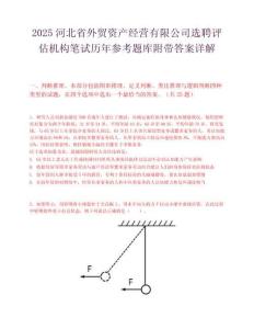2025河北省外貿資產經營有限公司選聘評估機構筆試歷年參考題庫附帶答案詳解