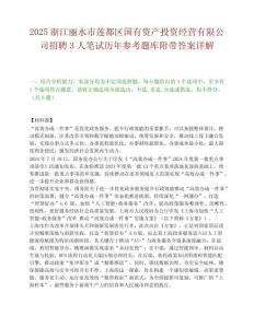 2025浙江丽水市莲都区国有资产投资经营有限公司招聘3人笔试历年参考题库附带答案详解