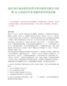 2025浙江麗水松陽縣四方保安服務有限公司招聘10人筆試歷年參考題庫附帶答案詳解