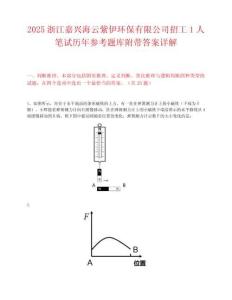 2025浙江嘉興海云紫伊環保有限公司招工1人筆試歷年參考題庫附帶答案詳解