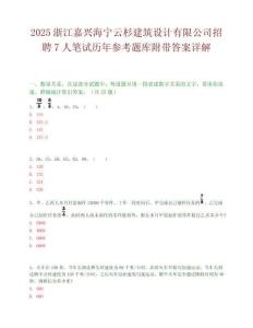 2025浙江嘉興海寧云杉建筑設計有限公司招聘7人筆試歷年參考題庫附帶答案詳解
