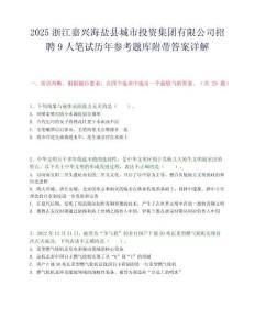 2025浙江嘉興海鹽縣城市投資集團有限公司招聘9人筆試歷年參考題庫附帶答案詳解