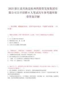 2025浙江嘉兴海盐杭州湾投资发展集团有限公司公开招聘8人笔试历年参考题库附带答案详解