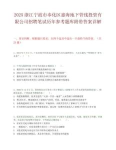 2025浙江寧波市奉化區惠海地下管線投資有限公司招聘筆試歷年參考題庫附帶答案詳解