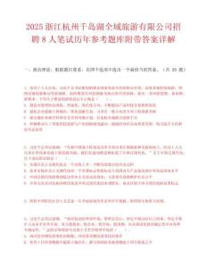 2025浙江杭州千岛湖全域旅游有限公司招聘8人笔试历年参考题库附带答案详解