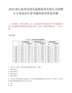 2025浙江溫州市洞頭捷鹿船務有限公司招聘9人筆試歷年參考題庫附帶答案詳解