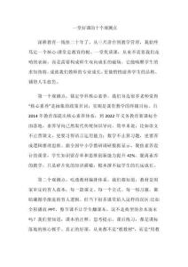 一堂好課的十個觀測點