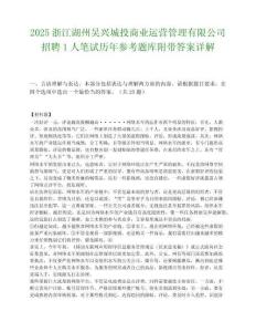 2025浙江湖州吴兴城投商业运营管理有限公司招聘1人笔试历年参考题库附带答案详解