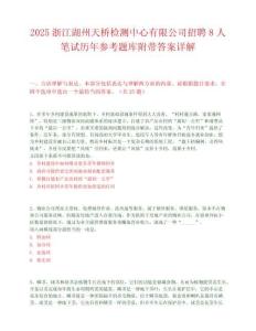 2025浙江湖州天橋檢測中心有限公司招聘8人筆試歷年參考題庫附帶答案詳解