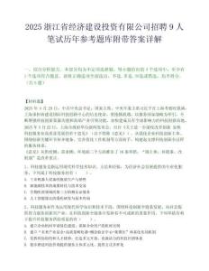 2025浙江省经济建设投资有限公司招聘9人笔试历年参考题库附带答案详解