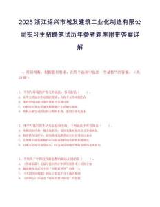 2025浙江绍兴市城发建筑工业化制造有限公司实习生招聘笔试历年参考题库附带答案详解