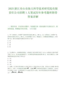 2025浙江舟山市海大科學技術研究院有限責任公司招聘1人筆試歷年參考題庫附帶答案詳解