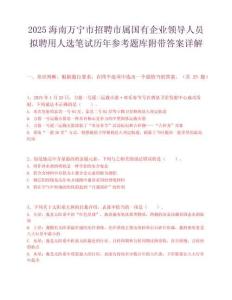 2025海南萬寧市招聘市屬國有企業領導人員擬聘用人選筆試歷年參考題庫附帶答案詳解