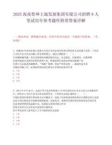 2025海南魯坤土地發展集團有限公司招聘9人筆試歷年參考題庫附帶答案詳解
