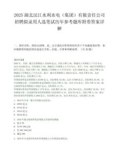 2025湖北漢江水利水電（集團）有限責任公司招聘擬錄用人選筆試歷年參考題庫附帶答案詳解