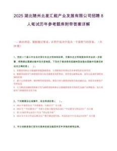2025湖北隨州北星匯能產業發展有限公司招聘8人筆試歷年參考題庫附帶答案詳解