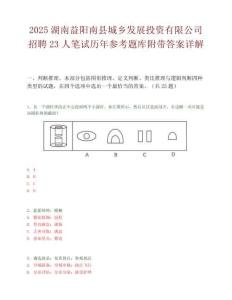 2025湖南益陽南縣城鄉發展投資有限公司招聘23人筆試歷年參考題庫附帶答案詳解