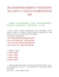 2025湖南衡阳衡东浦鑫国有产业投资集团有限公司招考4人笔试历年参考题库附带答案详解