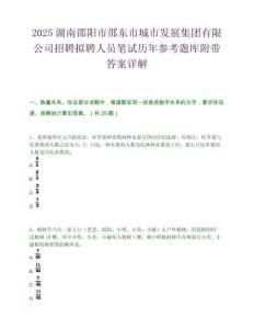 2025湖南邵陽市邵東市城市發展集團有限公司招聘擬聘人員筆試歷年參考題庫附帶答案詳解