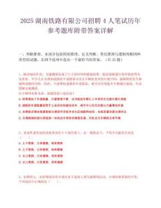 2025湖南铁路有限公司招聘4人笔试历年参考题库附带答案详解