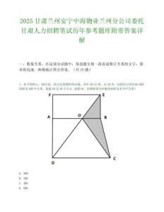 2025甘肃兰州安宁中海物业兰州分公司委托甘肃人力招聘笔试历年参考题库附带答案详解