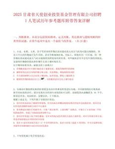 2025甘肃省天使创业投资基金管理有限公司招聘1人笔试历年参考题库附带答案详解