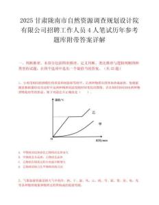 2025甘肅隴南市自然資源調查規劃設計院有限公司招聘工作人員4人筆試歷年參考題庫附帶答案詳解