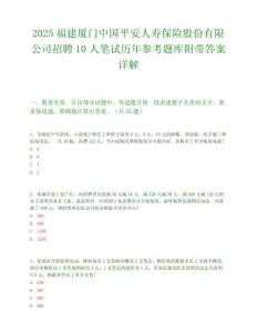 2025福建廈門中國平安人壽保險股份有限公司招聘10人筆試歷年參考題庫附帶答案詳解