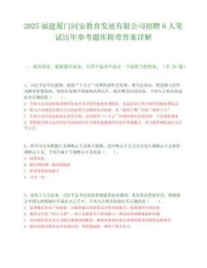 2025福建廈門同安教育發展有限公司招聘6人筆試歷年參考題庫附帶答案詳解