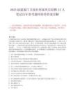 2025福建廈門日報社所屬單位招聘12人筆試歷年參考題庫附帶答案詳解