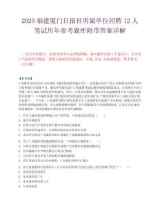 2025福建廈門日報社所屬單位招聘12人筆試歷年參考題庫附帶答案詳解