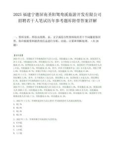2025福建宁德屏南圣阳鸳鸯溪旅游开发有限公司招聘若干人笔试历年参考题库附带答案详解