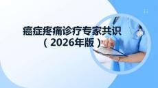 癌癥疼痛診療專家共識(shí)（2026年版）