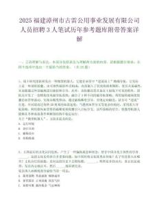 2025福建漳州市古雷公用事業發展有限公司人員招聘3人筆試歷年參考題庫附帶答案詳解
