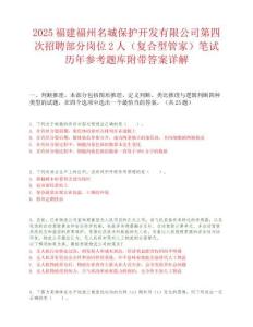 2025福建福州名城保護(hù)開發(fā)有限公司第四次招聘部分崗位2人（復(fù)合型管家）筆試歷年參考題庫附帶答案詳解