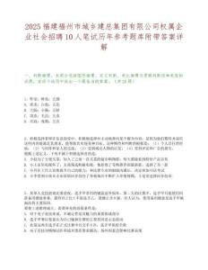 2025福建福州市城鄉建總集團有限公司權屬企業社會招聘10人筆試歷年參考題庫附帶答案詳解