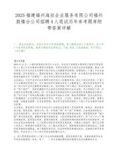 2025福建福州海丝企业服务有限公司福州鼓楼分公司招聘4人笔试历年参考题库附带答案详解