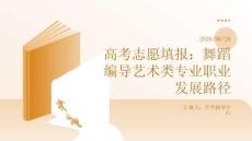 高考志愿填報：舞蹈編導藝術類專業職業發展路徑