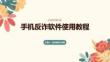 手機(jī)反詐軟件使用教程