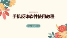手機(jī)反詐軟件使用教程