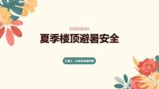 夏季樓頂避暑安全